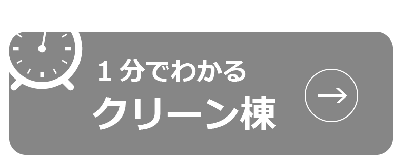 1分でわかるクリーン棟